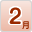 2月