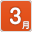 3月