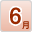6月