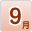 9月
