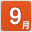9月