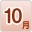 10月
