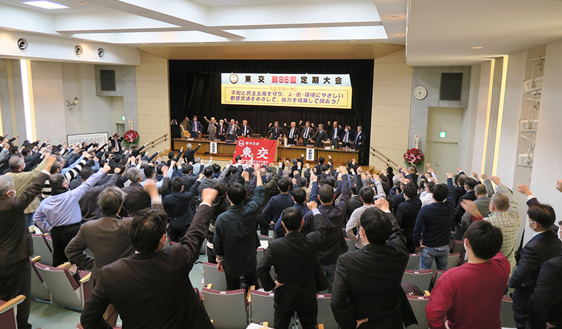東交定期大会ガンバロー